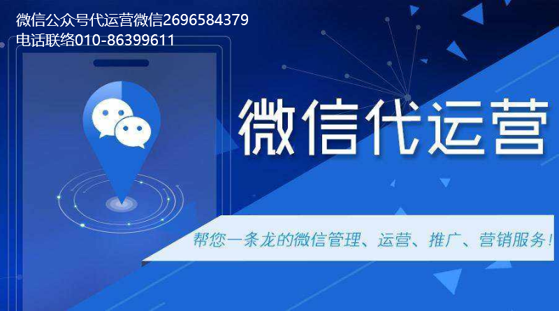 什么是微信公众号代运营?要不要选择?