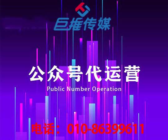 长沙微信公众号代运营公司_巨推传媒
