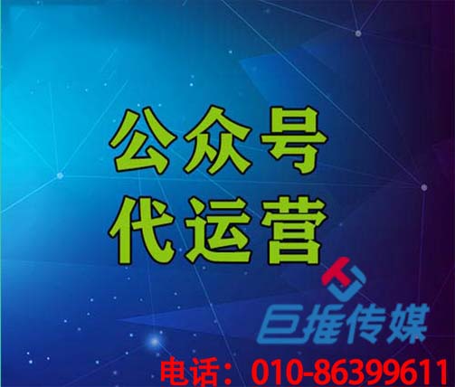 广州微信公众号代运营公司_巨推传媒