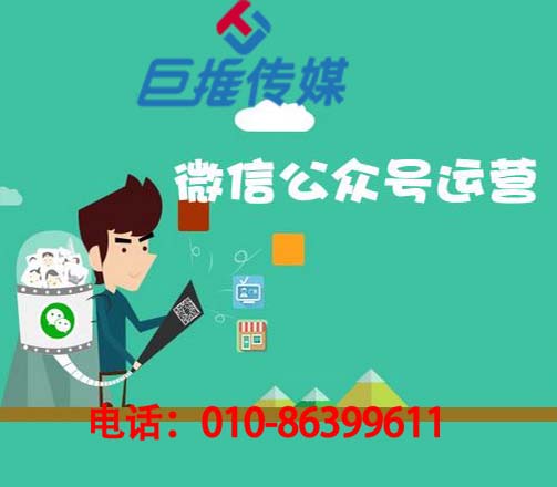 惠州微信公众号代运营公司_巨推传媒
