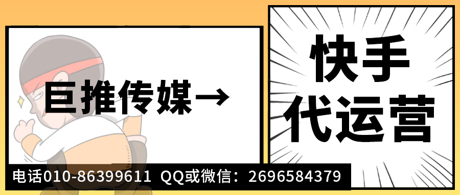 湖州快手短视频代运营公司_巨推传媒