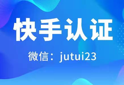 快手蓝v为什么要认证