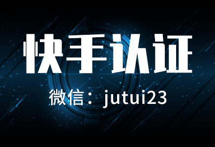 快手认证推广的优势